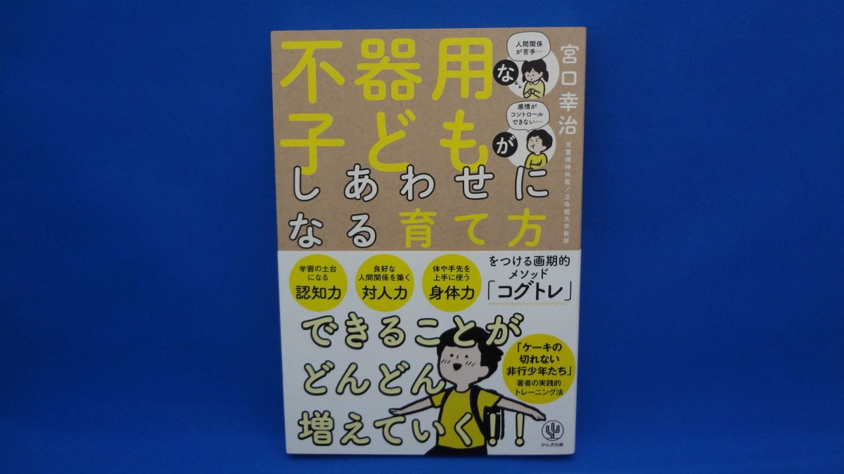 不器用な子どもがしあわせになる育て方　宮口幸治　※帯付き_画像1