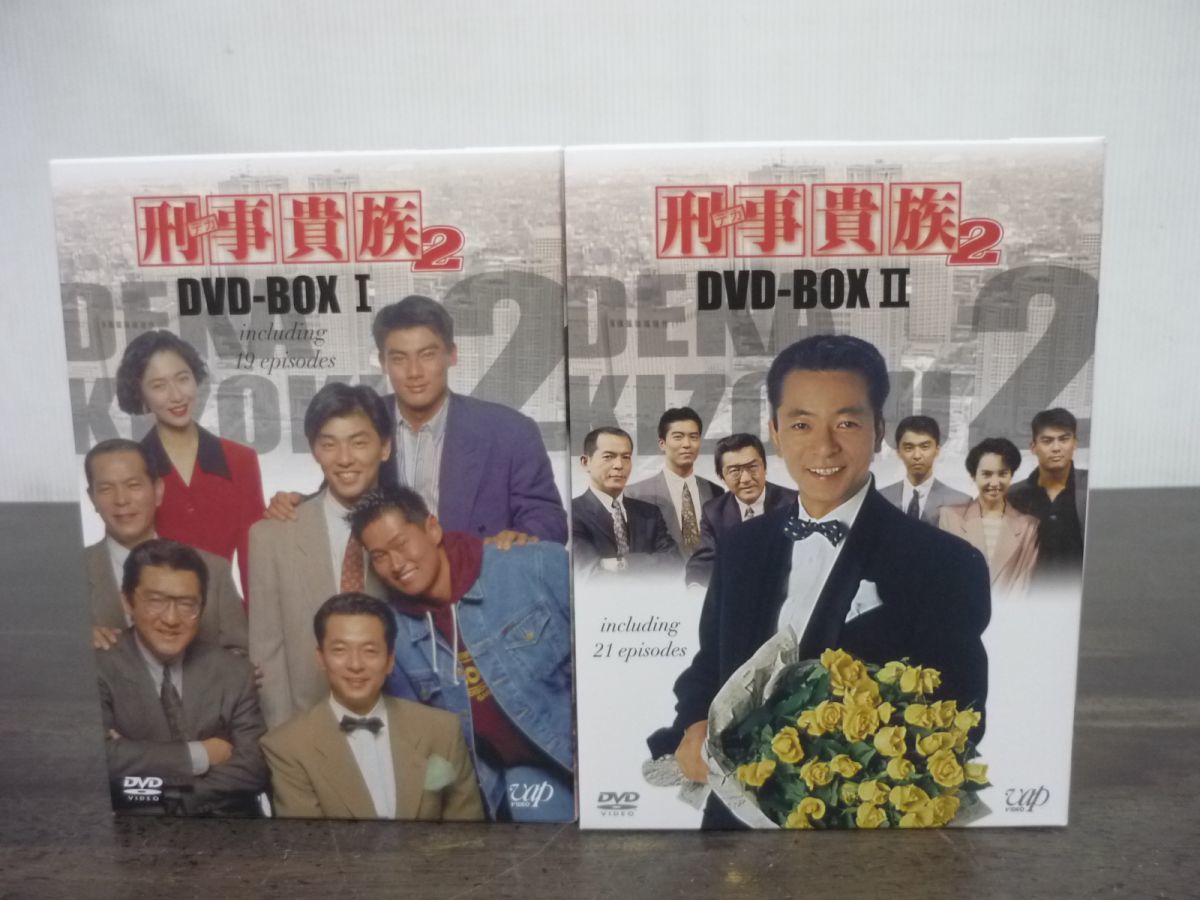 刑事貴族2 DVD-BOX　1/2　2点セット　全40話　VPBX-10908/VPBX-10909　水谷豊_画像1