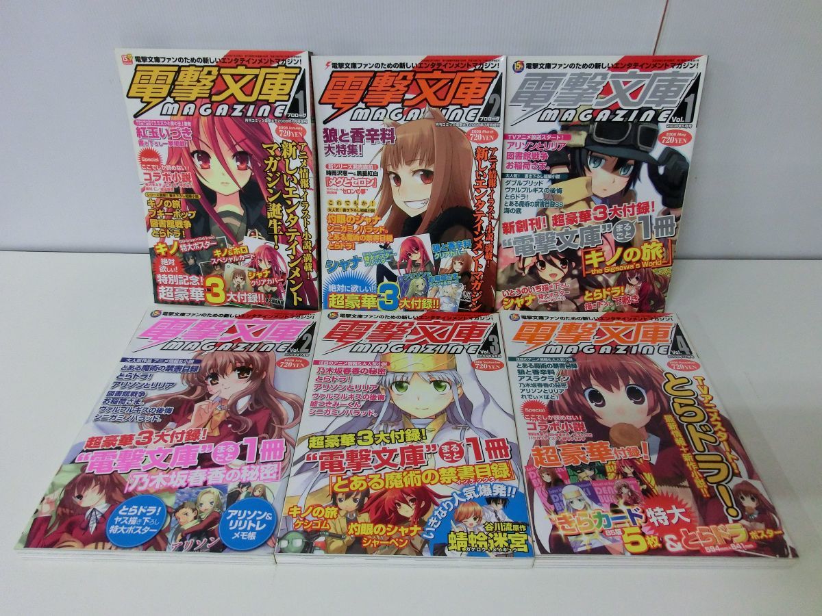 【 大感謝セール】 プロローグ1・2 電撃文庫マガジン Vol.1〜44 47冊セット とらドラ!VS禁書目録 ライトノベル