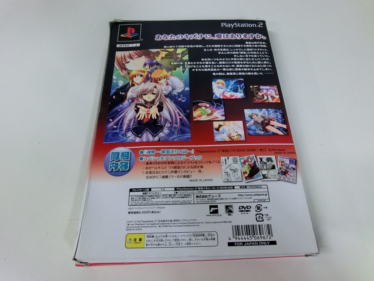 魂響 御霊送りの詩 初回限定版 PS2 ※外箱潰れ_画像2