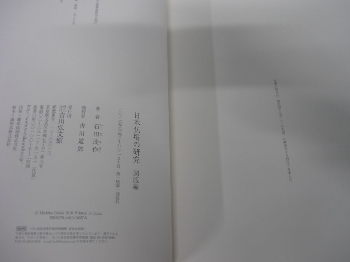 日本仏塔の研究/図版編　2冊組　石田茂作　吉川弘文館　2016年第1版第1刷_画像9