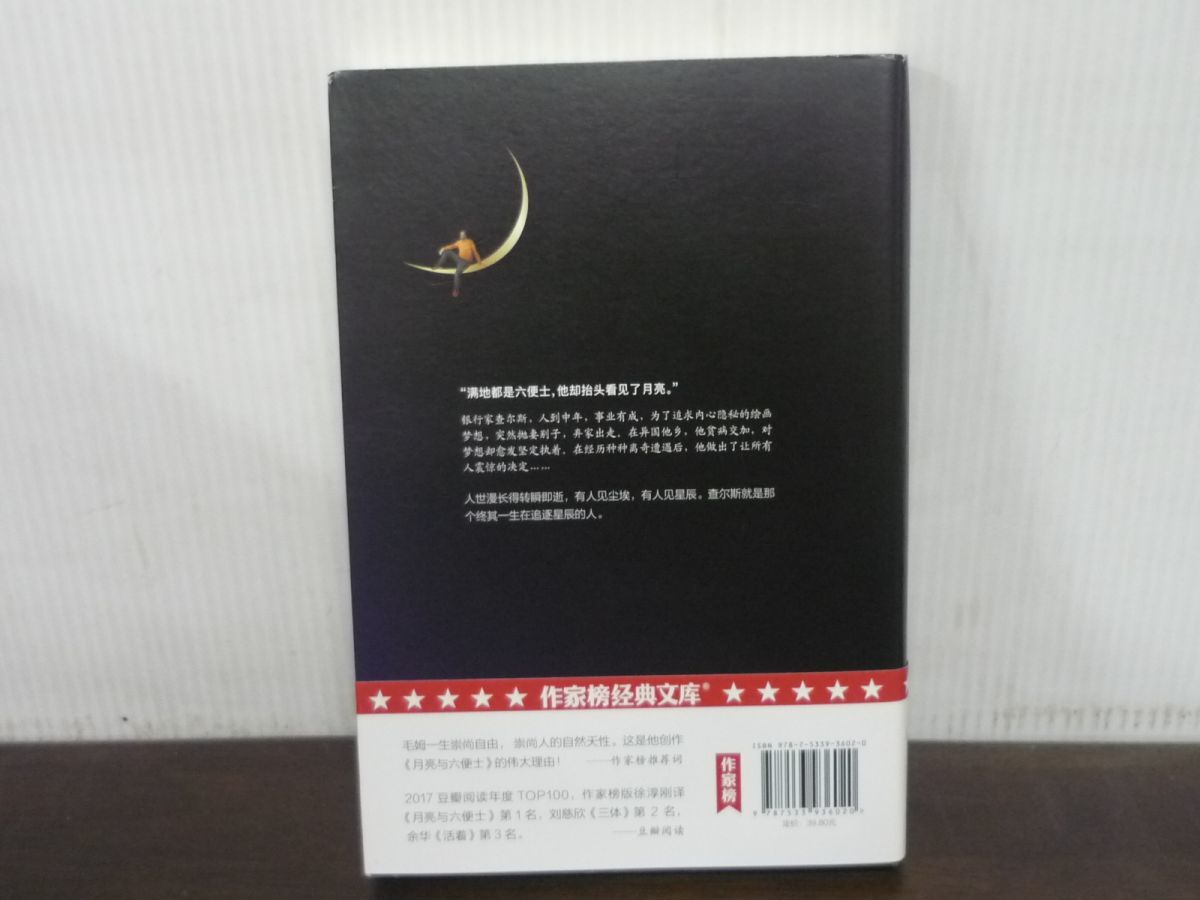 The moon and sixpence Chinese Edition　中文版　月亮与六便士　本文中国語　帯付き　9787533936020_画像3