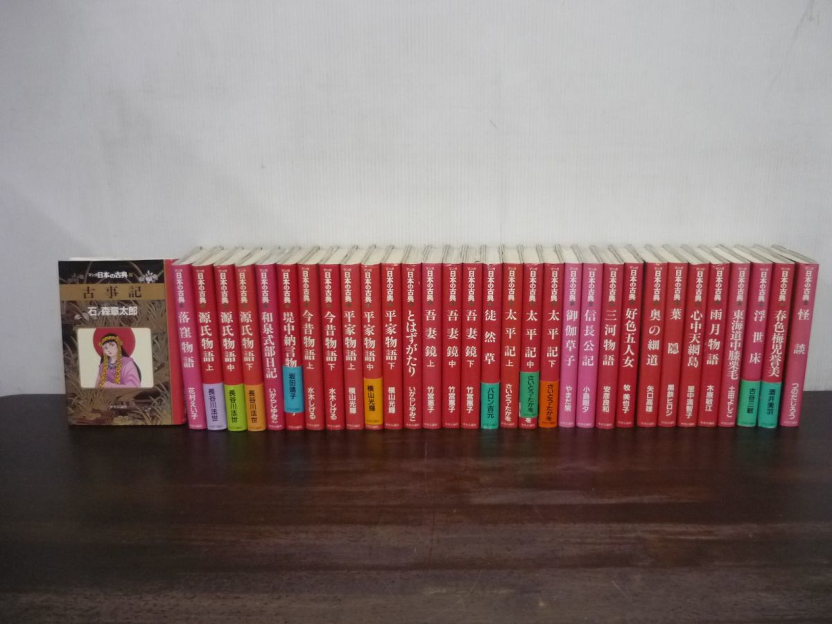 マンガ日本の古典　全32巻セット　単行本ハードカバー　中央公論社　全巻初版