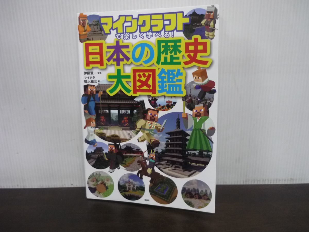 マインクラフトで楽しく学べる! 日本の歴史大図鑑　マイクラ職人組合/著　伊藤賀一/監修_画像1