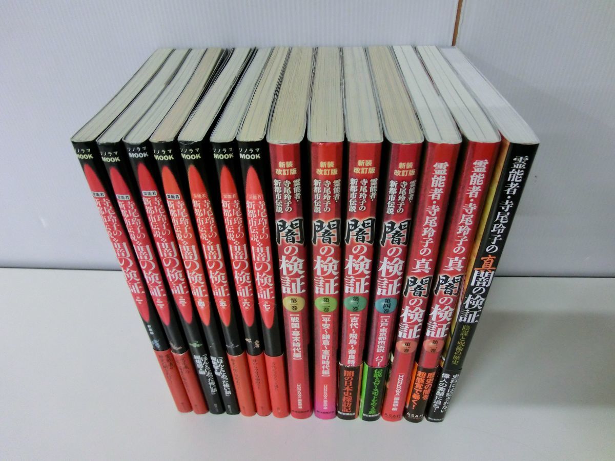 霊能者・寺尾玲子の新都市伝説 闇の検証シリーズ 14冊セット_画像2