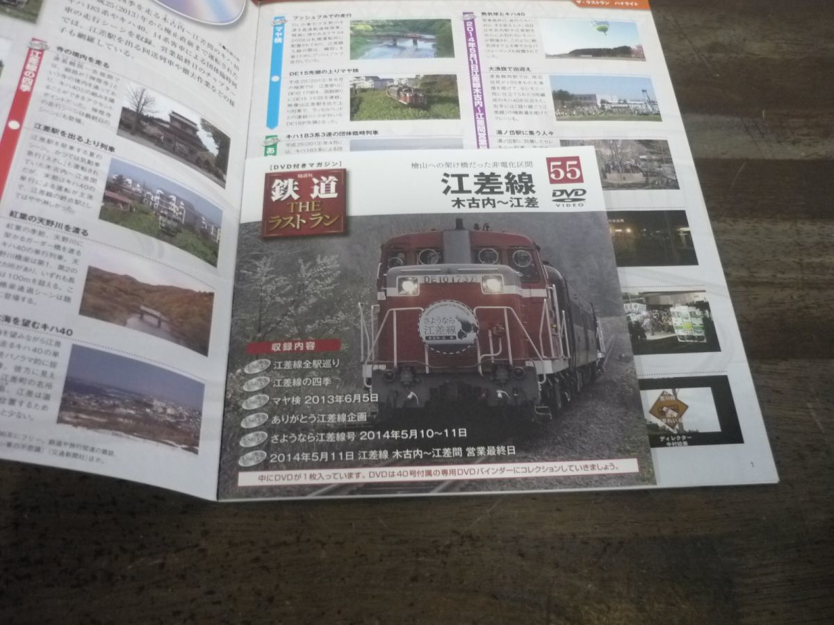 鉄道 THE ラストラン　DVD付きマガジン　No.55　江差線木古内〜江差　檜山への架け橋だった非電化区間　DVD未開封_画像3