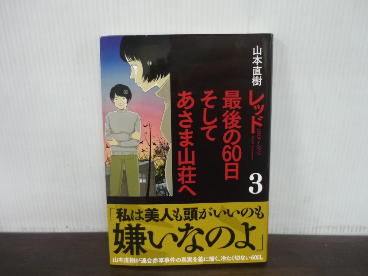  red 1969~1972 last. 60 day and ... mountain .. no. 3 volume Yamamoto Naoki 2016 year no. 1. obi attaching 