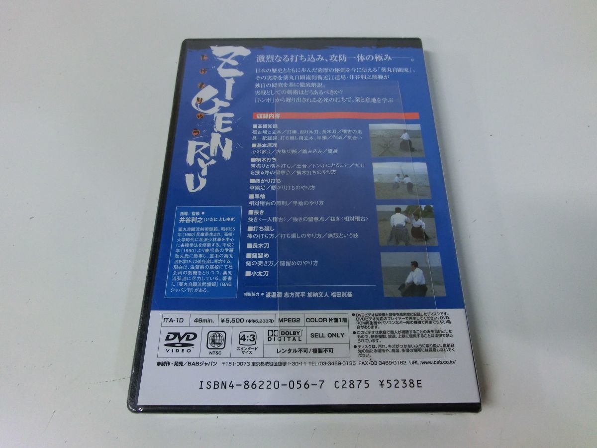 ZIGENRYU 薩摩の秘剣 最速、最強の一太刀 薬丸自顕流剣術 DVD 未開封品_画像2