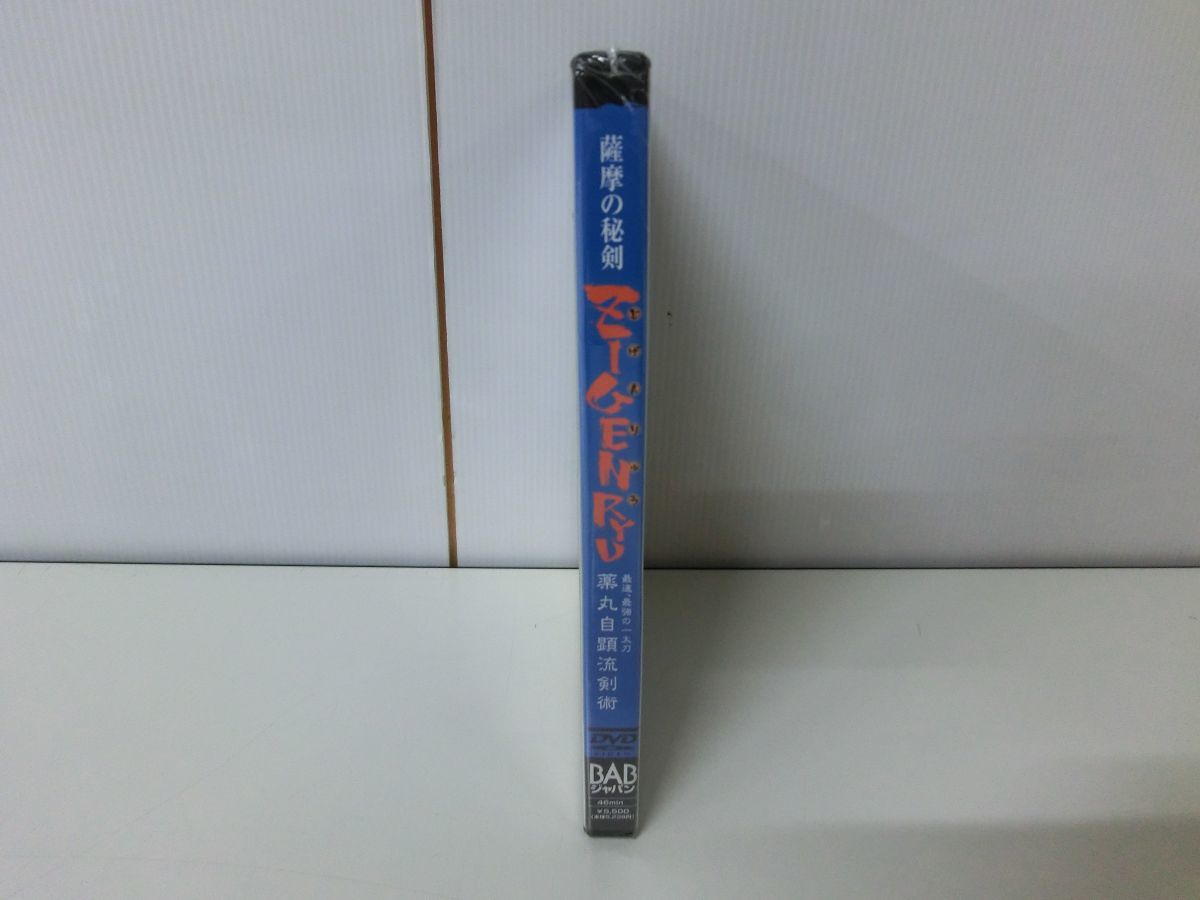 ZIGENRYU 薩摩の秘剣 最速、最強の一太刀 薬丸自顕流剣術 DVD 未開封品_画像3