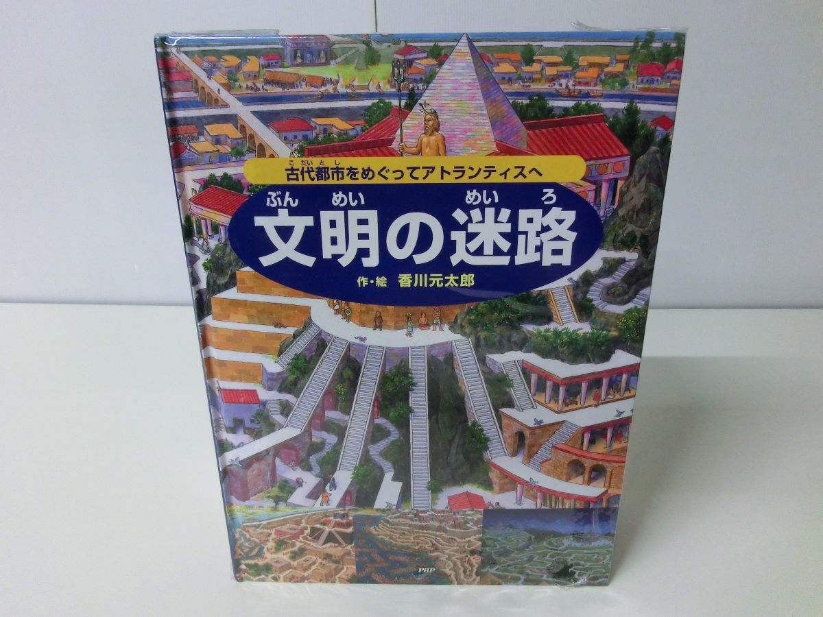 香川元太郎 迷路シリーズ 9冊セット ※カバーなし_画像1