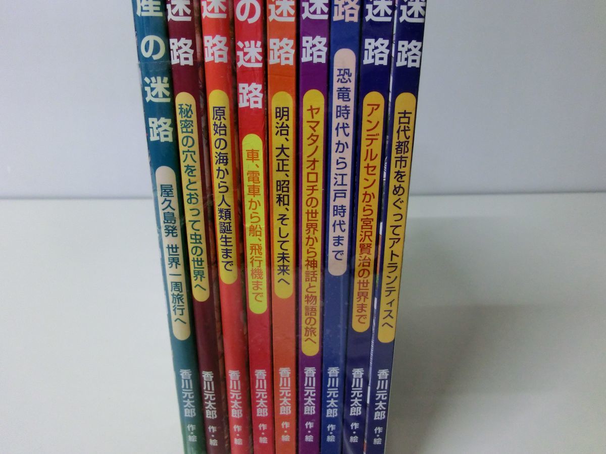 香川元太郎 迷路シリーズ 9冊セット ※カバーなし_画像3