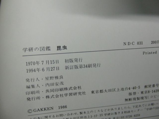 学研の図鑑 昆虫/動物/魚/植物/鳥 1993年〜1994年発行_画像8