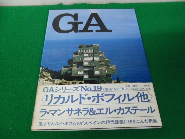 GA グローバル・アーキテクチュア No.19 1973年発行帯付き_画像1