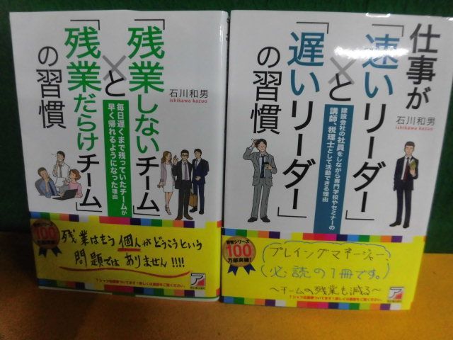 「残業しないチーム」と「残業だらけチーム」の習慣/　仕事が「速いリーダー」と「遅いリーダー」の習慣　石川和男　単行本_画像1