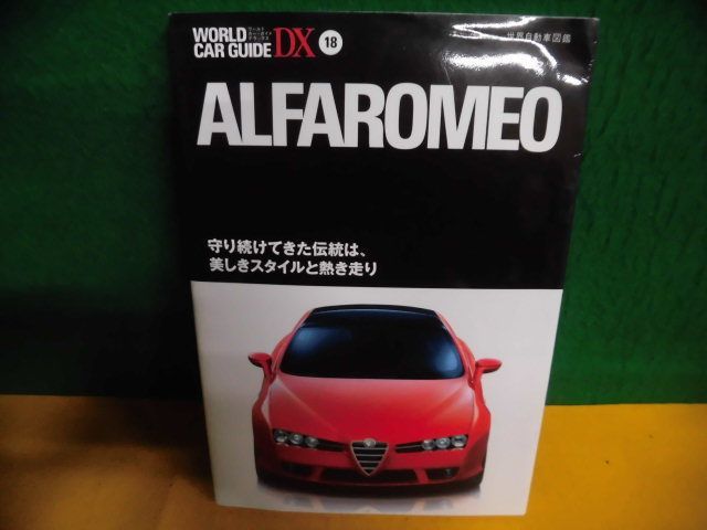 ALFAROMEO　アルファ・ロメオ　ワールド・カー・ガイド・DX　世界自動車図鑑　単行本_画像1