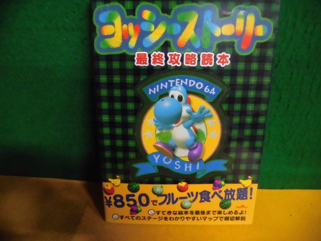 N64　ヨッシーストーリー最終攻略読本_画像1