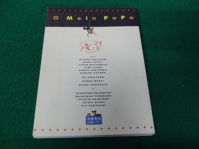 舞台パンフレット オーマイパパ 遊◎機械/全自動シアター 1998_画像2