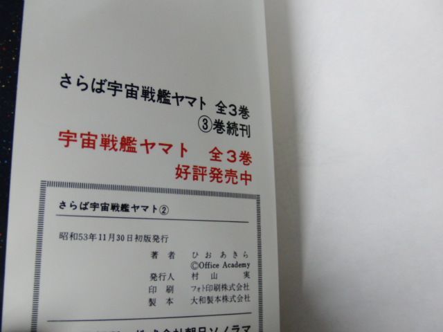 さらば宇宙戦艦ヤマト 愛の戦士たち 全3巻 松本零士 サンコミックス 全て初版_画像7