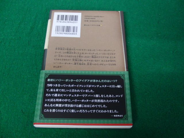 ?ハリー・ポッター裏話 静山社ペガサス文庫 2021年第2刷発行帯付き_画像2