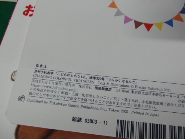 こどものとも 0 1 2 ぜろいちに 2020年〜2022年不揃い12冊セット※名前を消した跡あり_画像7