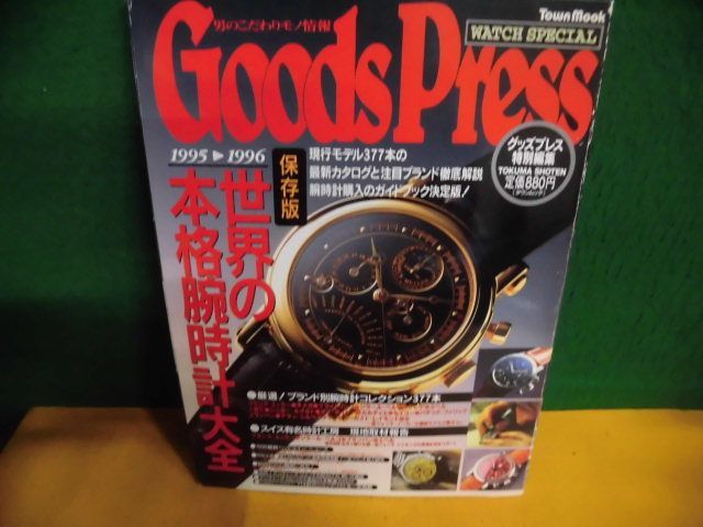 世界の本格腕時計大全　保存版　1995-1996　GOODSPRESS(グッドプレス特別編集)_画像1