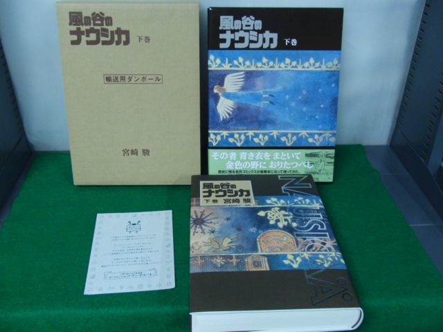 風の谷のナウシカ 豪華装幀本 全2巻セット 宮崎駿 徳間書店_画像7