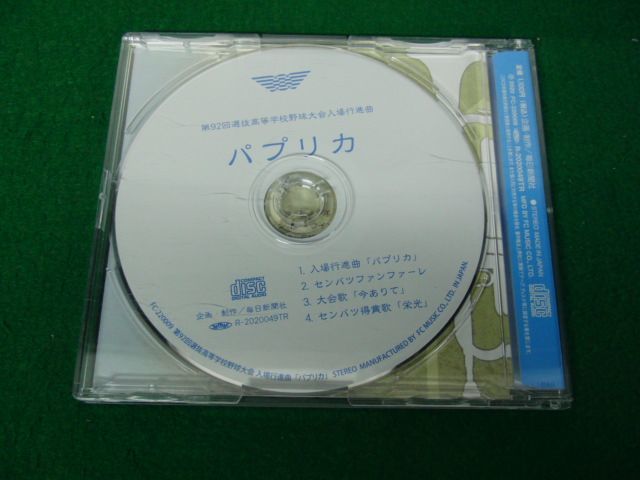 CD 第92回選抜高校野球大会 入場行進曲 2020 パプリカ_画像2