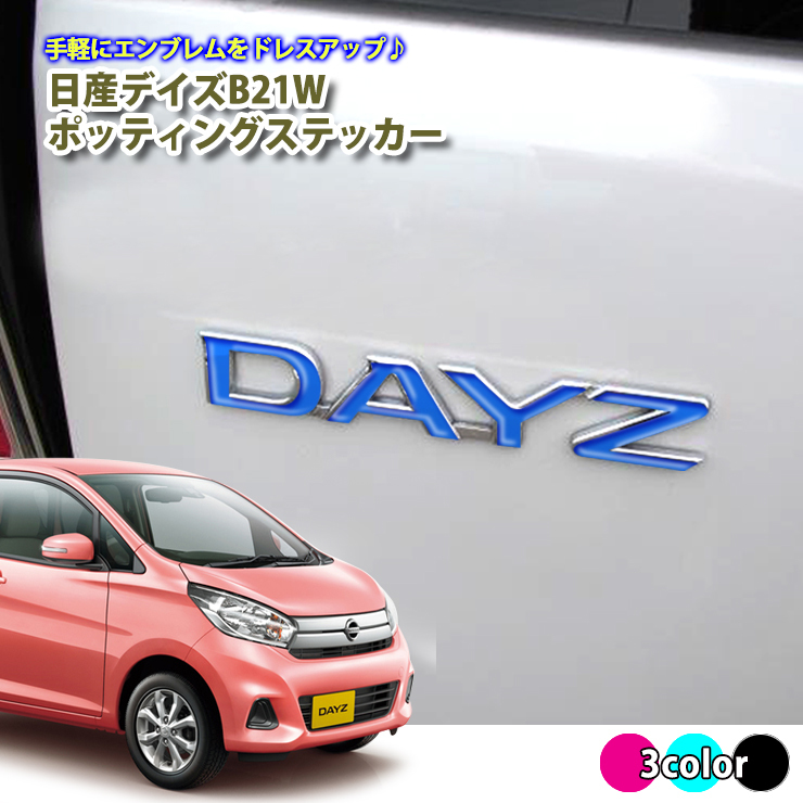 日産 DAYZ デイズ B21W (H25/6～H31/2) ポッティングステッカー (ブルー)_画像1