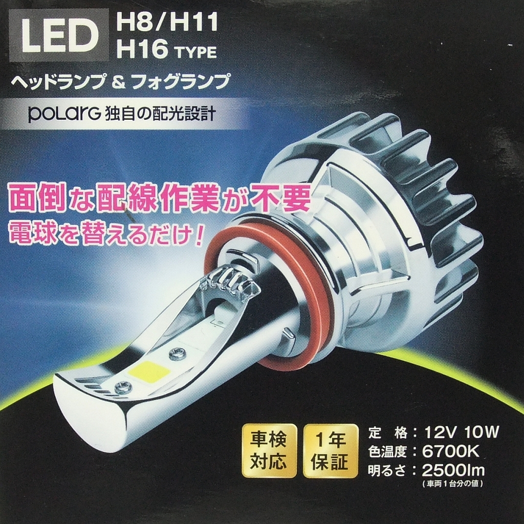 特価!★日星工業 ポラーグLEDヘッドランプ&フォグランプ【H8/H11/H16共用 6700Kホワイト光】P2192W ※簡単装着◆送料=全国一律520円★即決_車検対応品