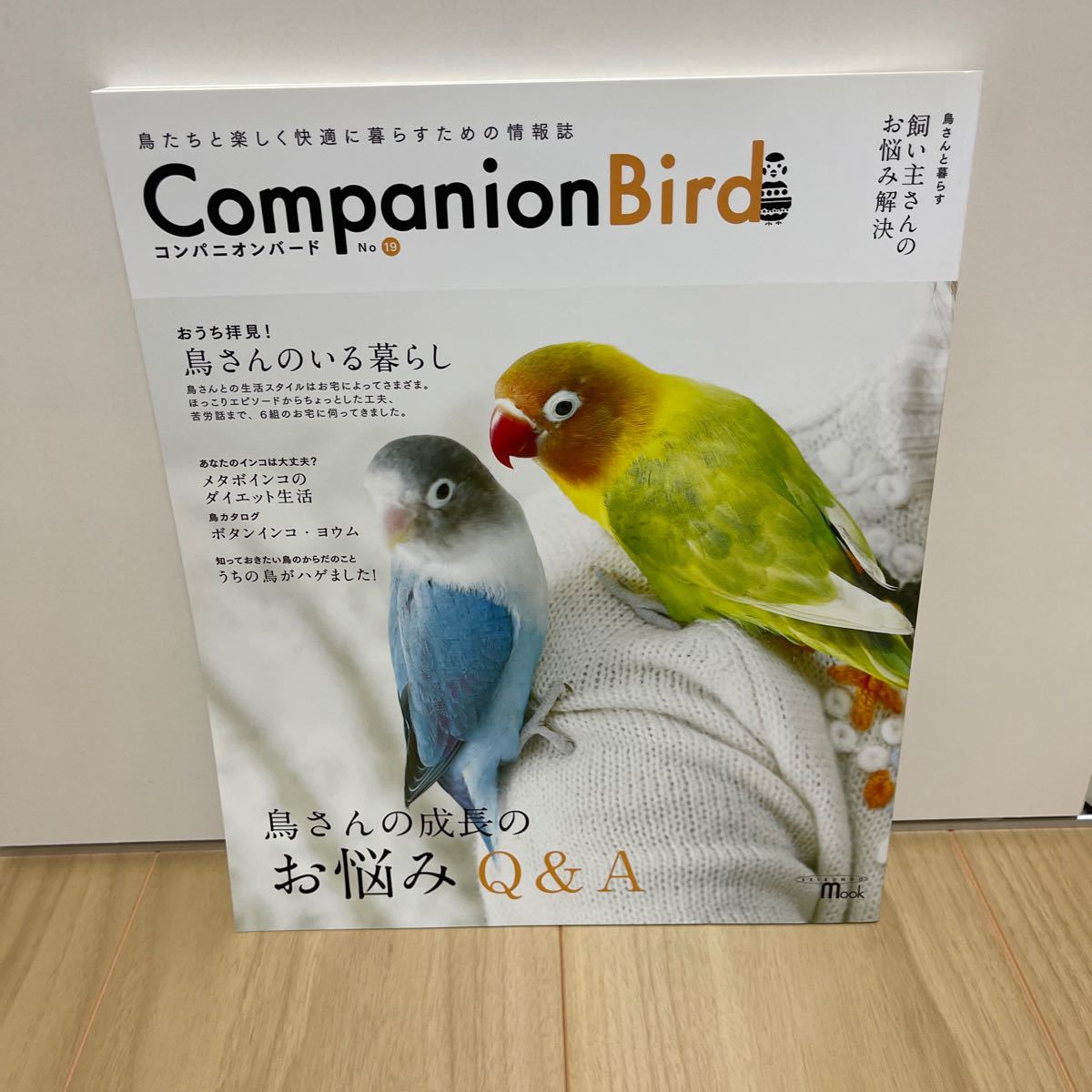 即決 Companion Bird コンパニオンバード No.19 お悩みQ&A メタボインコのダイエット生活 ボタンインコ ヨウム 鳥がハゲました ほか_画像1