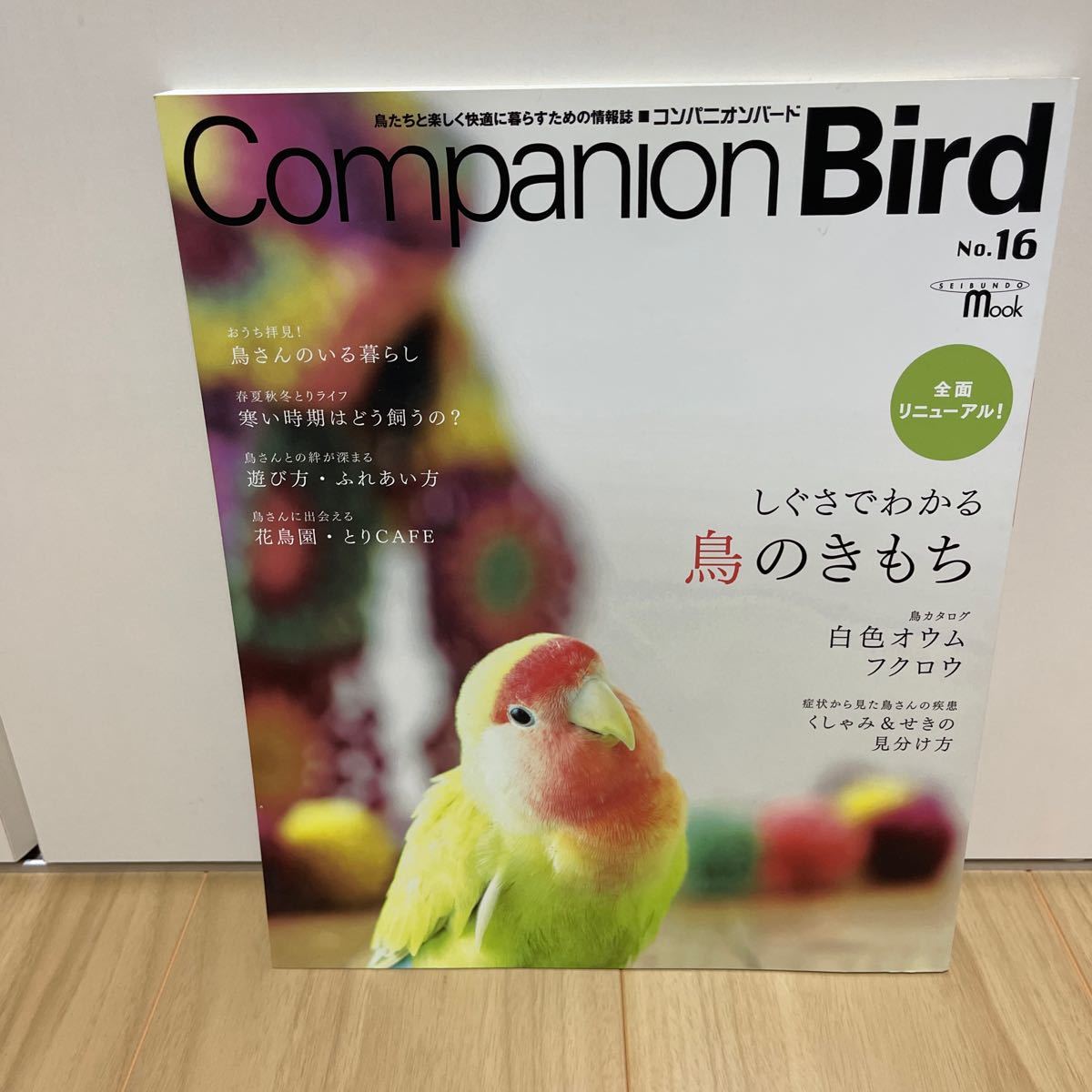 即決 Companion Bird コンパニオンバード No.16 鳥のきもち 白色オウム フクロウ くしゃみ＆せきの見分け方 鳥の疾患_画像1