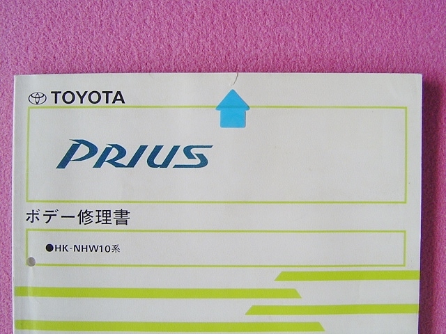 ★プロ用 業者様用★ プリウス ボデー修理書 (ボディ)★ TOYOTA PRIUS ★HK-NHW10系 ★ 高電圧の注意事項/板金/溶接パネル/事故車/修理_表紙：上部に約8mmの切れ目がございます。