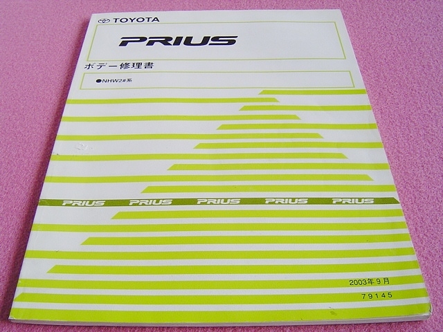 ★プロ用 業者様用★ プリウス ボデー修理書 (ボディ)★ TOYOTA PRIUS ★ NHW2#系 ★ 高電圧の注意事項/板金/溶接パネル/事故車/修理/チリ_画像1