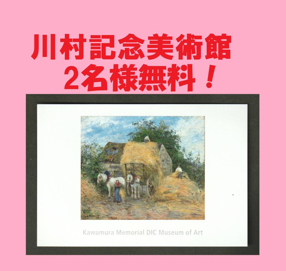 【即決】DIC 株主 優待 券 川村記念 美術館 ペア入館券 絵葉書 ( 入場券 チケット 割引券 無料券 千葉 佐倉 観光 印象派 近代美術　-1_画像1