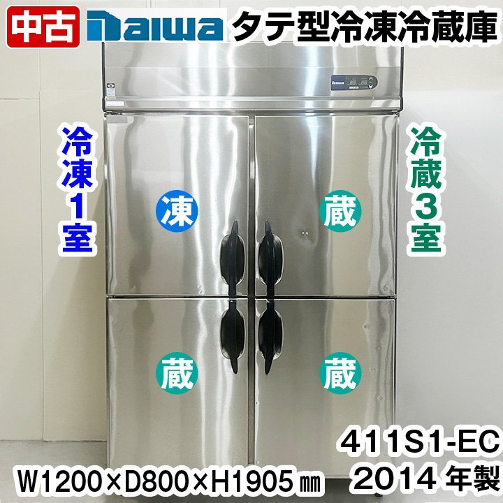 ダイワ冷機 タテ型冷凍冷蔵庫 411S1-EC 2014年製 冷凍庫 冷蔵庫 中古 厨房機器