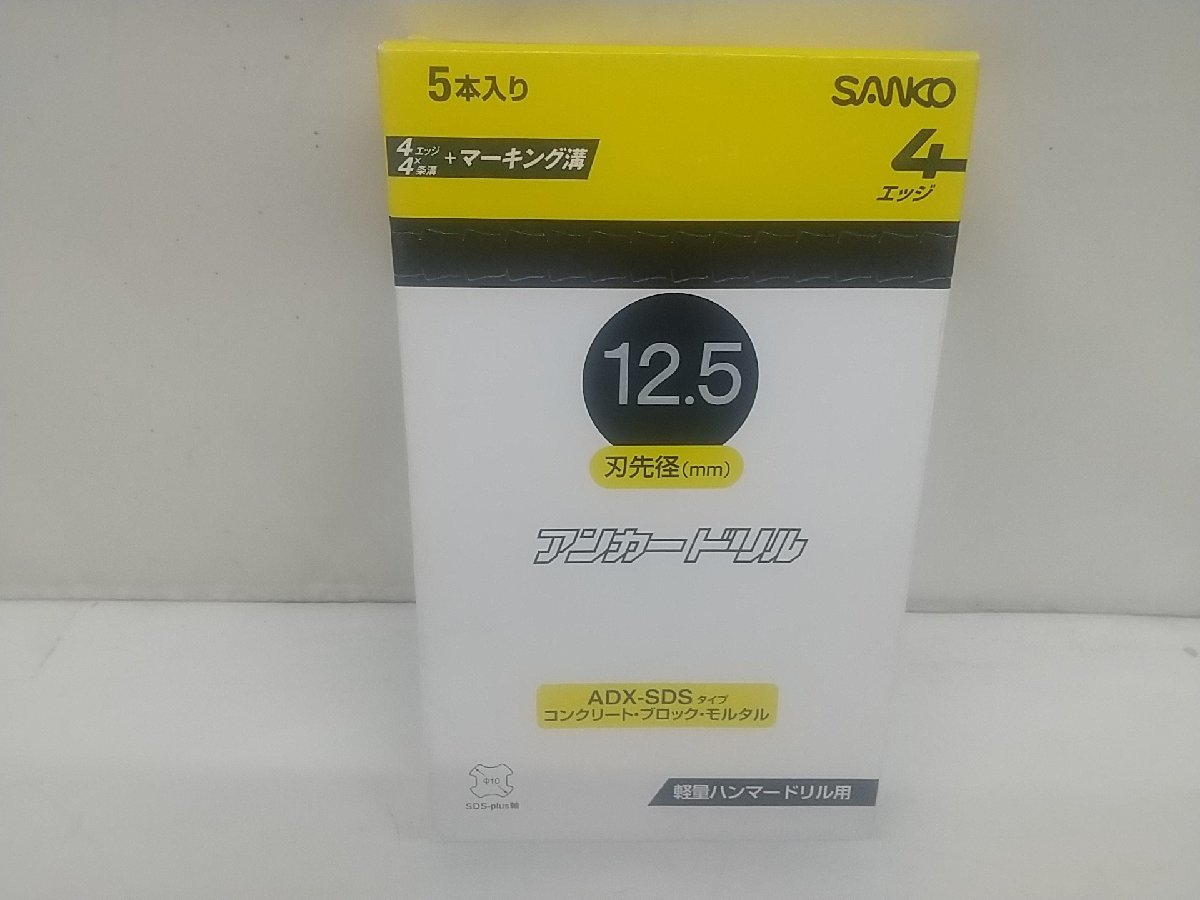 【未使用品】★SANKO(サンコーテクノ) 12.5㎜ アンカードリルADX-SDSタイプ ADX12.5SDS　ITGXXJQZAE06_画像7