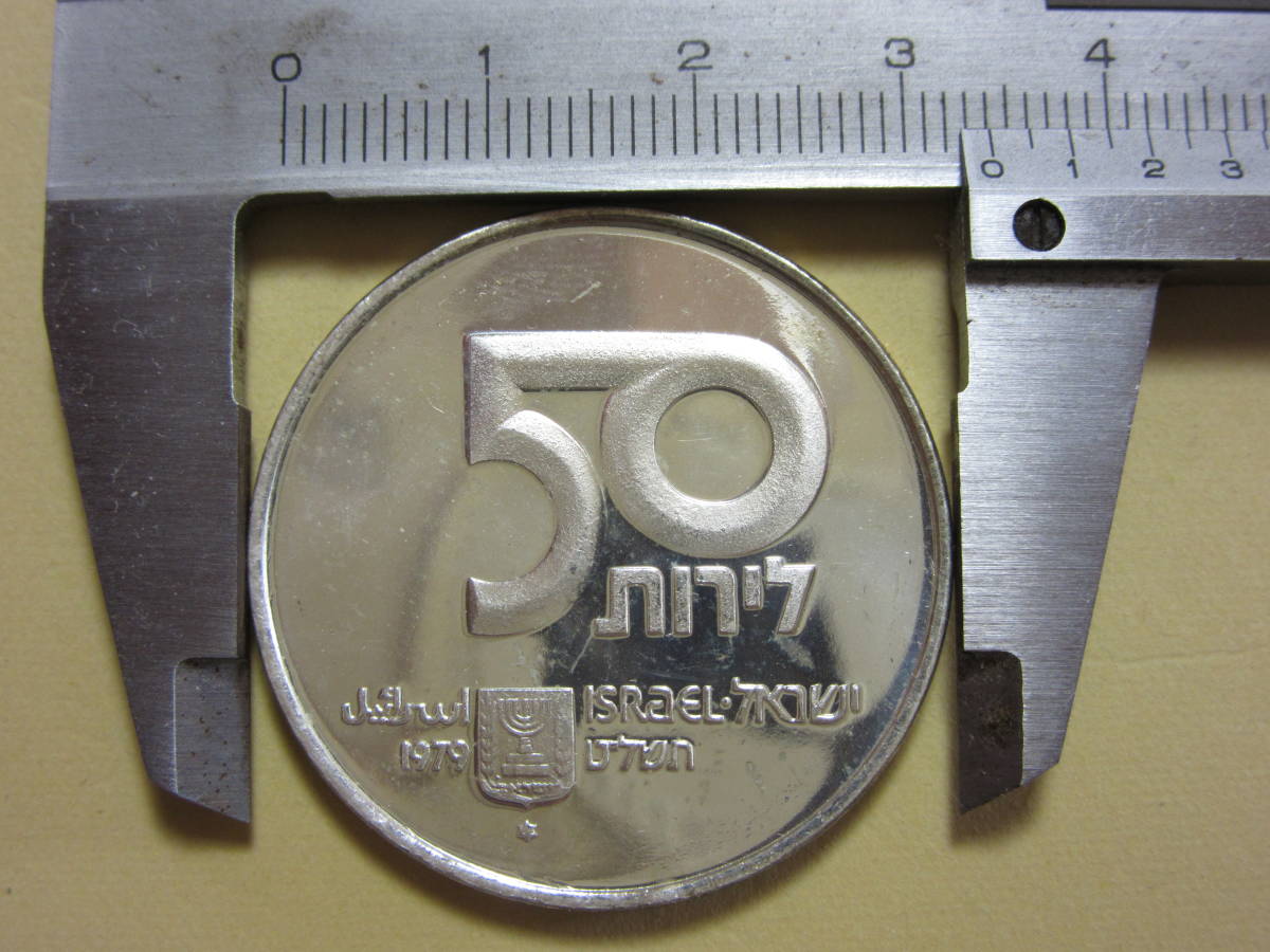 ２２、イスラエル　５０SHEQEL銀貨　１９７９年　２０，０ｇ　品位５００_画像1