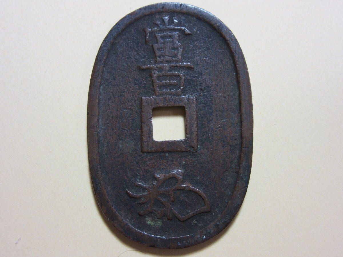 ２５、天保通宝　水戸　大字　２２，６０ｇ_画像5