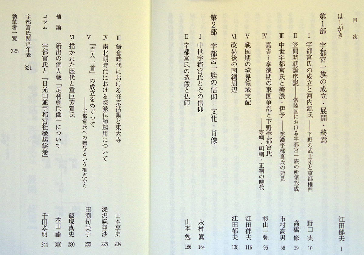 即決！★「中世宇都宮氏―一族の展開と信仰・文芸」★江田郁夫 編　東国屈指の名門武士団の多面的な存在形態　政治・文化・宗教との関係_画像2