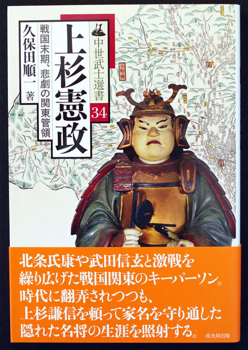 お買得★　「上杉憲政」　★久保田順一 著　上杉謙信　武田信玄　北条氏政　川越合戦　戦国を生き抜いた最後の関東管領の生涯！　_画像1