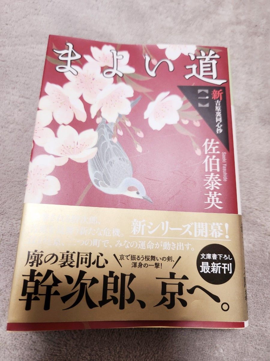 まよい道　文庫書下ろし／長編時代小説　新・吉原裏同心抄　１ （光文社文庫　さ１８－６９　光文社時代小説文庫） 佐伯泰英／著