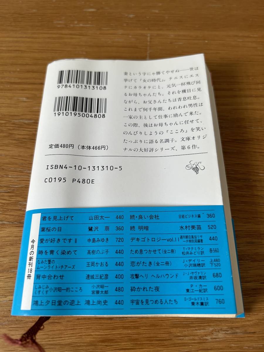 しみじみ・くすくす　小沢昭一的こころ　小沢昭一／宮腰太朗　新潮文庫_画像2