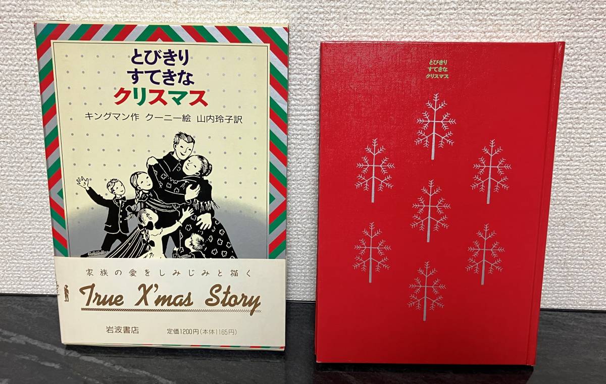 とびきりすてきなクリスマス　キングマン／作　クーニー／絵　山内玲子／訳　岩波書店　対象年齢：小学3,4年以上　函付き　帯付き　初版_画像1