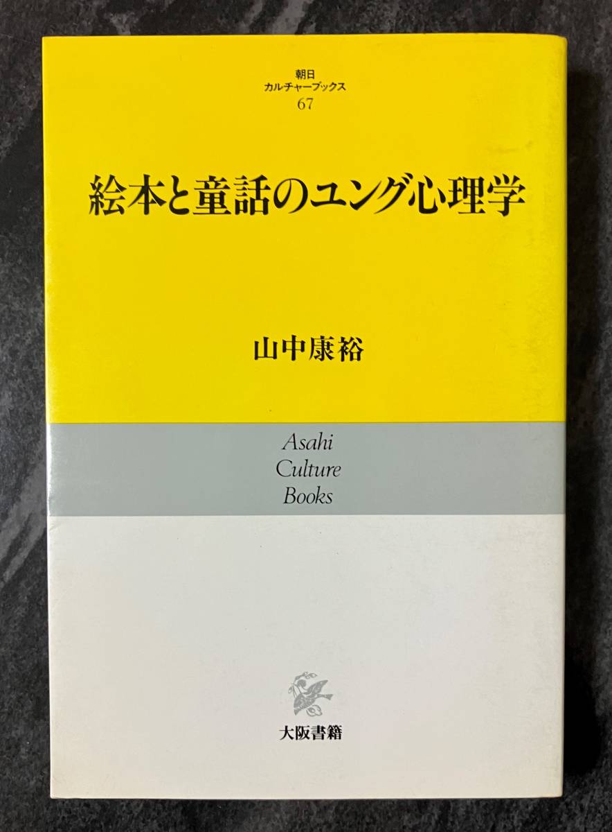 『絵本と童話のユング心理学』　朝日カルチャーブックス　大阪書籍　山中康裕　単行本　絵本　童話　ユング心理学入門_画像1