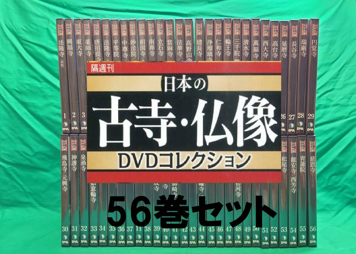 日本の古寺・仏像 DVDコレクション 1-56巻 セット 冊子なし 中古品　【デアゴスティーニ　法隆寺・興福寺・東大寺など】_画像1