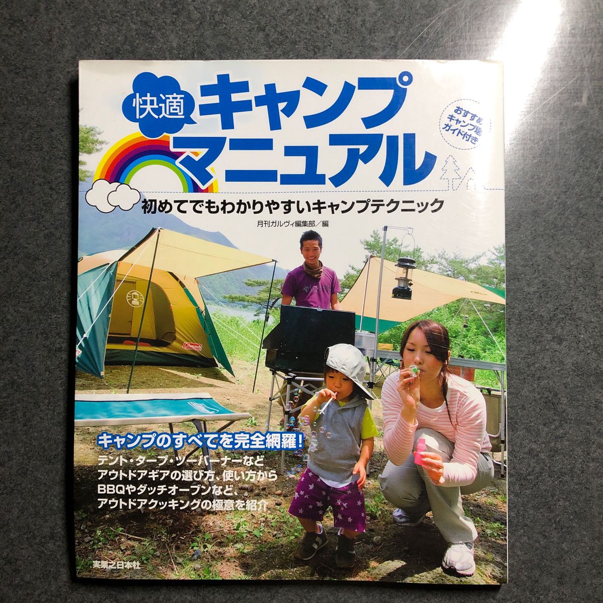 快適キャンプマニュアル　初めてでもわかりやすいキャンプテクニック 月刊ガルヴィ編集部／編