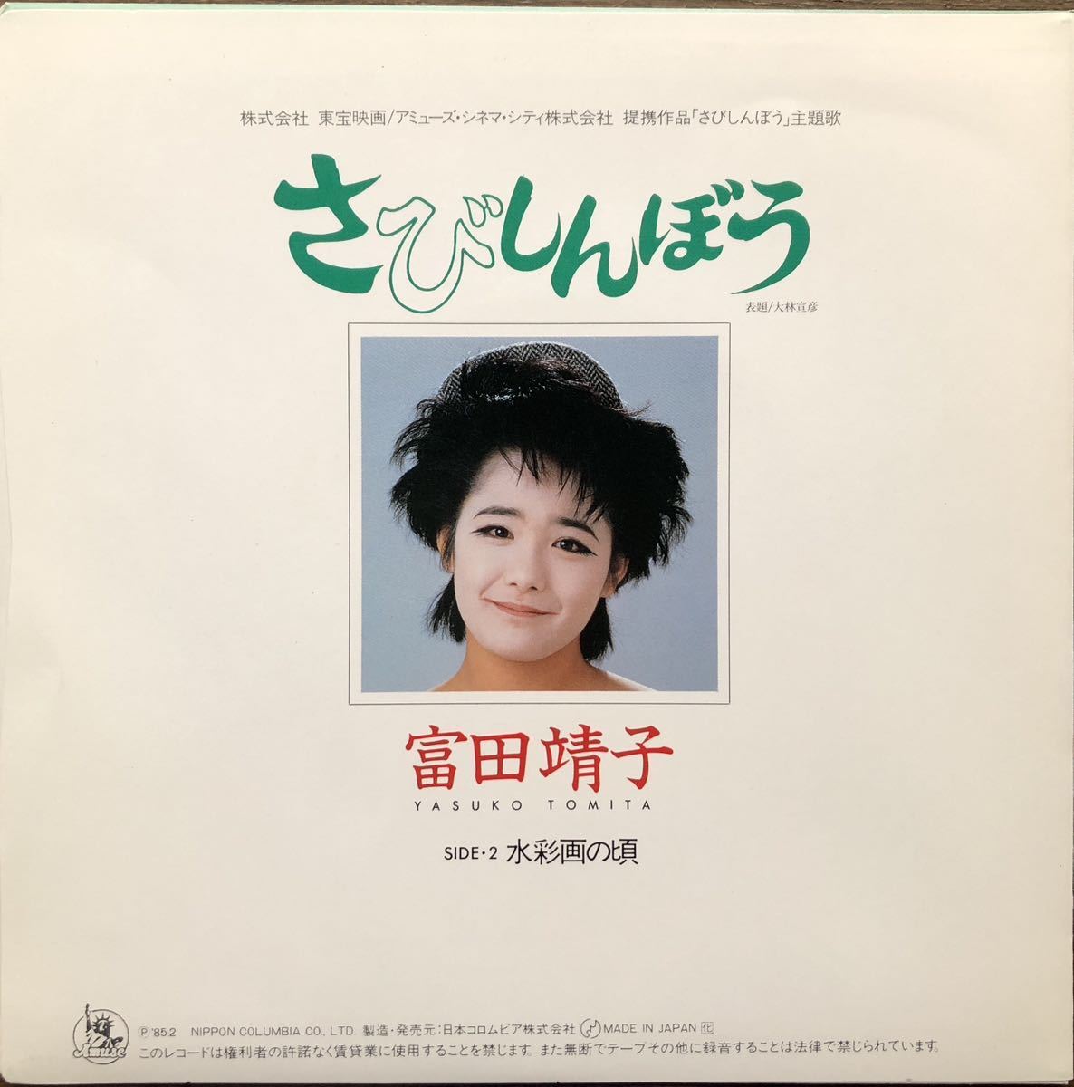 プロモジャケ★新品同様★富田靖子★さびしんぼう シングル盤 7EP 見本盤 大林宣彦_通常ジャケ　裏