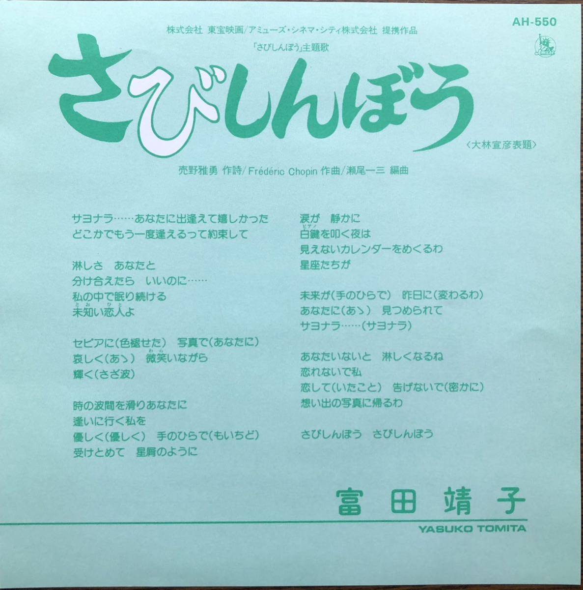 プロモジャケ★新品同様★富田靖子★さびしんぼう シングル盤 7EP 見本盤 大林宣彦_画像6