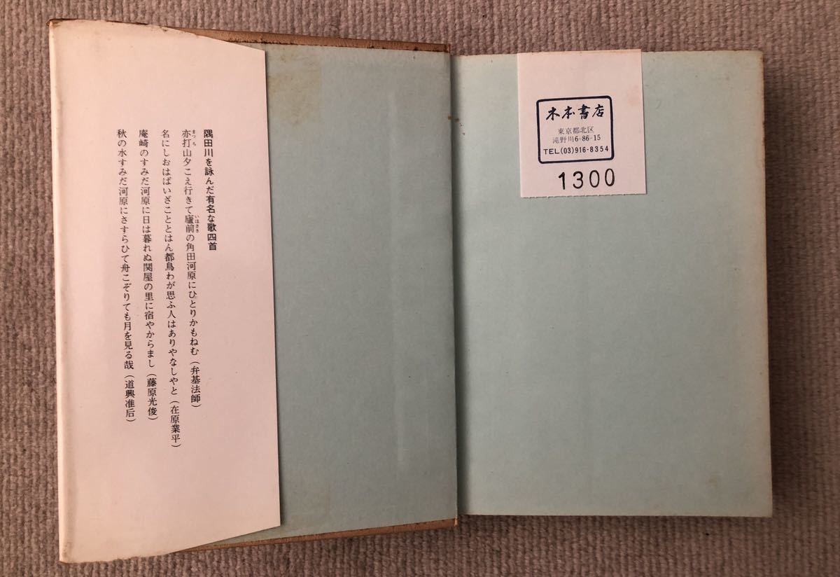 署名サイン★隅田川の今昔・鹿児島徳治・有峰書店・昭和50年_画像9