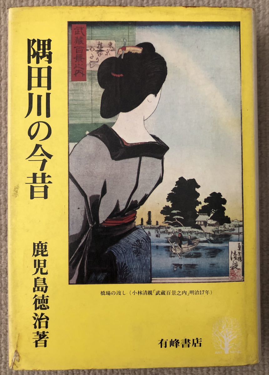 署名サイン★隅田川の今昔・鹿児島徳治・有峰書店・昭和50年_画像1